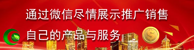 通过微信尽情展示推广销售自己的产品与服务